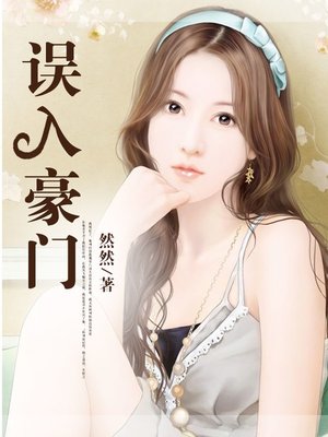 cover image of 误入豪门